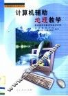 计算机辅助地理教学 封面