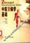 中医肾病学基础 封面