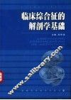 临床综合征的解剖学基础 封面