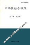 中西医结合临床 封面