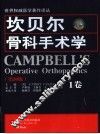 坎贝尔骨科手术学  第1卷  第10版 封面