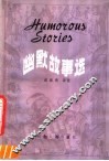 幽默故事选 封面