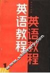 英语教程  第1册 封面