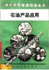 石油产品应用 封面