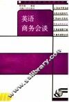 英语商务会谈 封面