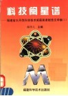 科技闽星谱  福建省王丹萍科学技术奖获奖者报告文学集  1 封面
