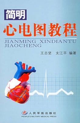 简明心电图教程 封面