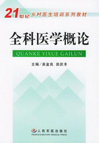 全科医学概论 封面