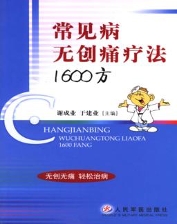 常见病无创痛疗法1600方 封面
