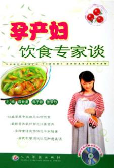 孕产妇饮食专家谈 封面