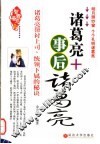 诸葛亮+事后诸葛亮  诸葛亮帮衬上司  统领下属的秘诀 封面