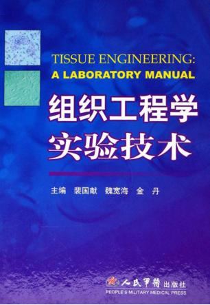 组织工程学实验技术 封面