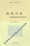 构筑目标  修订版 封面