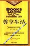 尊享生活  修订版 封面