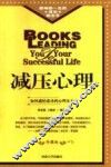 减压心理  修订版 封面