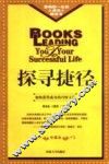 探寻捷径  修订版 封面