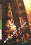 郑智化的传奇 封面