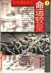 百年通俗演义  4  命运较量 封面