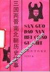三国两晋南北朝历史故事 封面