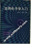实用电子学入门 封面