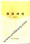 微波网络 封面