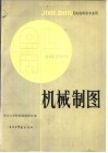 无线电类等专业用  机械制图 电子书封面