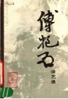 傅抱石谈艺录 封面