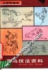 画马技法资料 封面