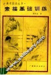 素描基础训练 封面