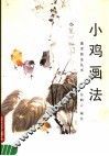 小鸡画法 封面
