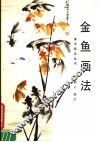 金鱼画法 封面