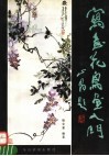 写意花鸟画入门 封面