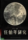 任伯年研究 电子书封面