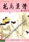 花鸟画谱 封面