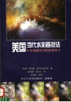 美国当代水彩画技法  水彩画光与色的表现 封面