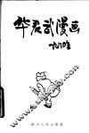 华君武漫画  1980年 电子书封面