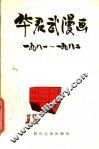 华君武漫画  1981-1982年 封面
