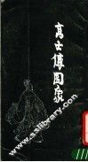 高士传画像 封面