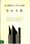 北大荒版画三十年论文选集  1958-1988  吞吐大荒 封面