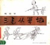 三毛从军记 封面