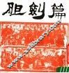 胆剑篇  第2版 封面