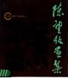 陈望版画集 电子书封面