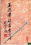 王遐举隶书李白诗 封面