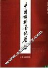 中国楹联墨迹荟萃 封面