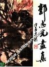 郭志光画集 电子书封面
