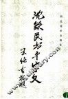 沈铁民书千字文 封面