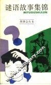 谜语故事集锦 封面