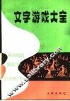 文字游戏大全 封面