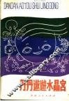丹丹遨游水晶宫 封面