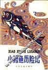 小鳕鱼历险记 封面